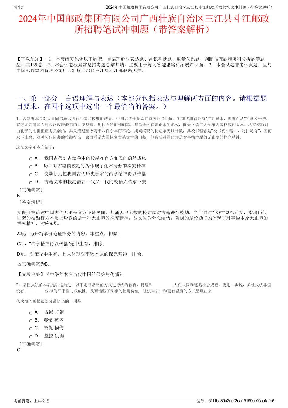 2024年中国邮政集团有限公司广西壮族自治区三江县斗江邮政所招聘笔试冲刺题（带答案解析）_第1页