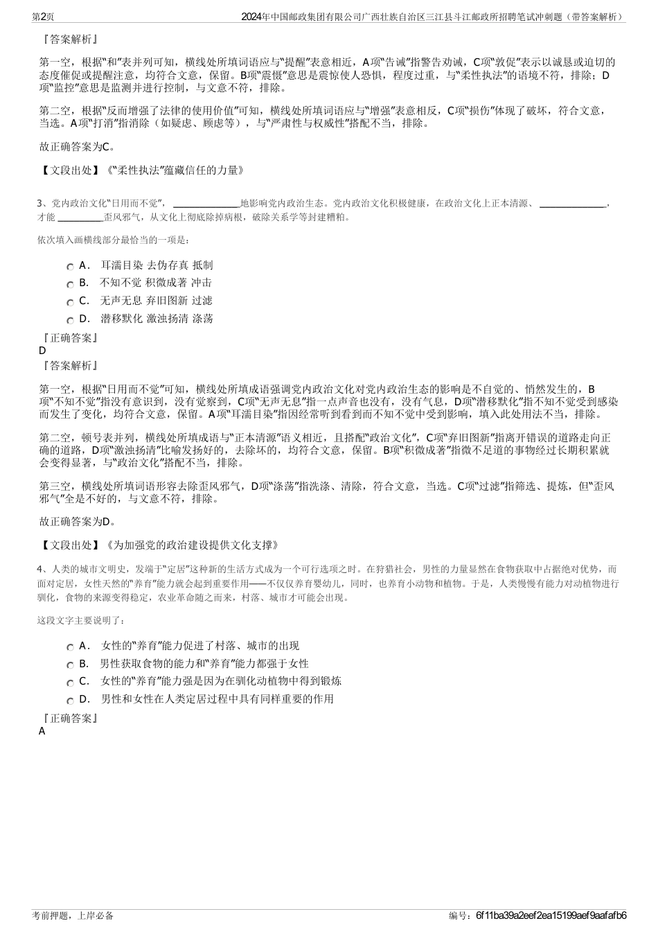 2024年中国邮政集团有限公司广西壮族自治区三江县斗江邮政所招聘笔试冲刺题（带答案解析）_第2页