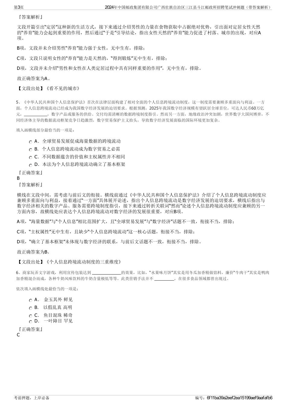 2024年中国邮政集团有限公司广西壮族自治区三江县斗江邮政所招聘笔试冲刺题（带答案解析）_第3页