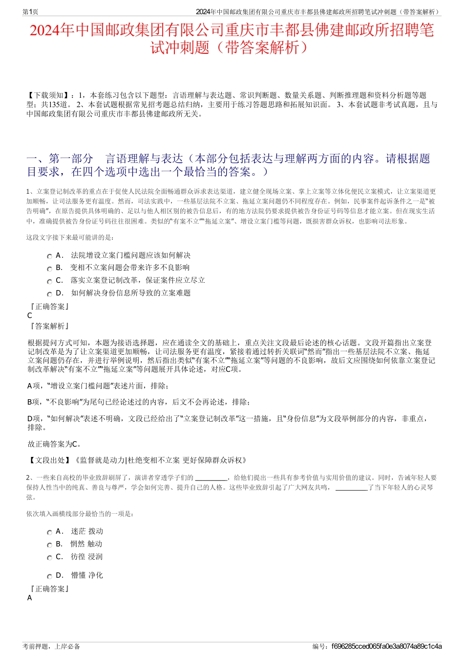 2024年中国邮政集团有限公司重庆市丰都县佛建邮政所招聘笔试冲刺题（带答案解析）_第1页