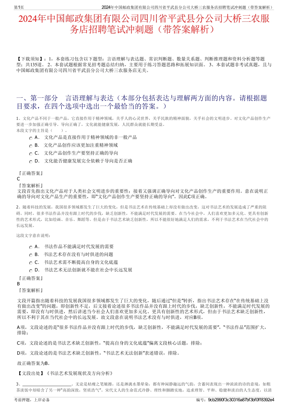 2024年中国邮政集团有限公司四川省平武县分公司大桥三农服务店招聘笔试冲刺题(带答案解析)_第1页