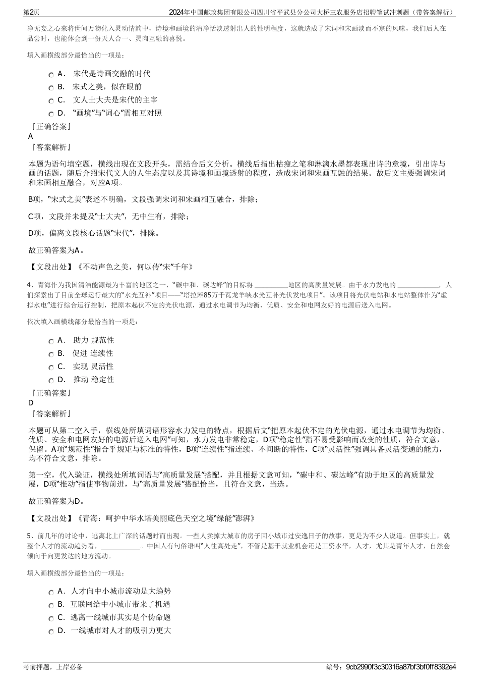 2024年中国邮政集团有限公司四川省平武县分公司大桥三农服务店招聘笔试冲刺题(带答案解析)_第2页