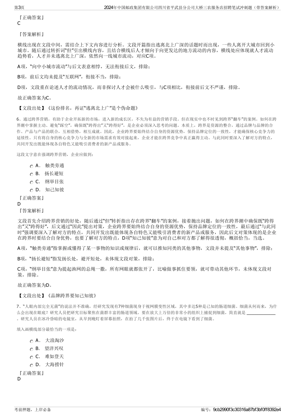 2024年中国邮政集团有限公司四川省平武县分公司大桥三农服务店招聘笔试冲刺题(带答案解析)_第3页