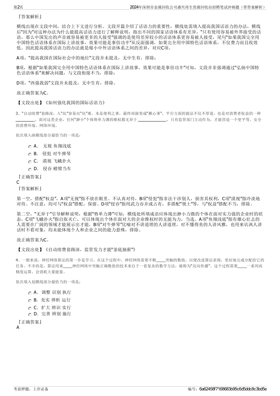 2024年深圳市金属回收公司盛兴再生资源回收站招聘笔试冲刺题（带答案解析）_第2页