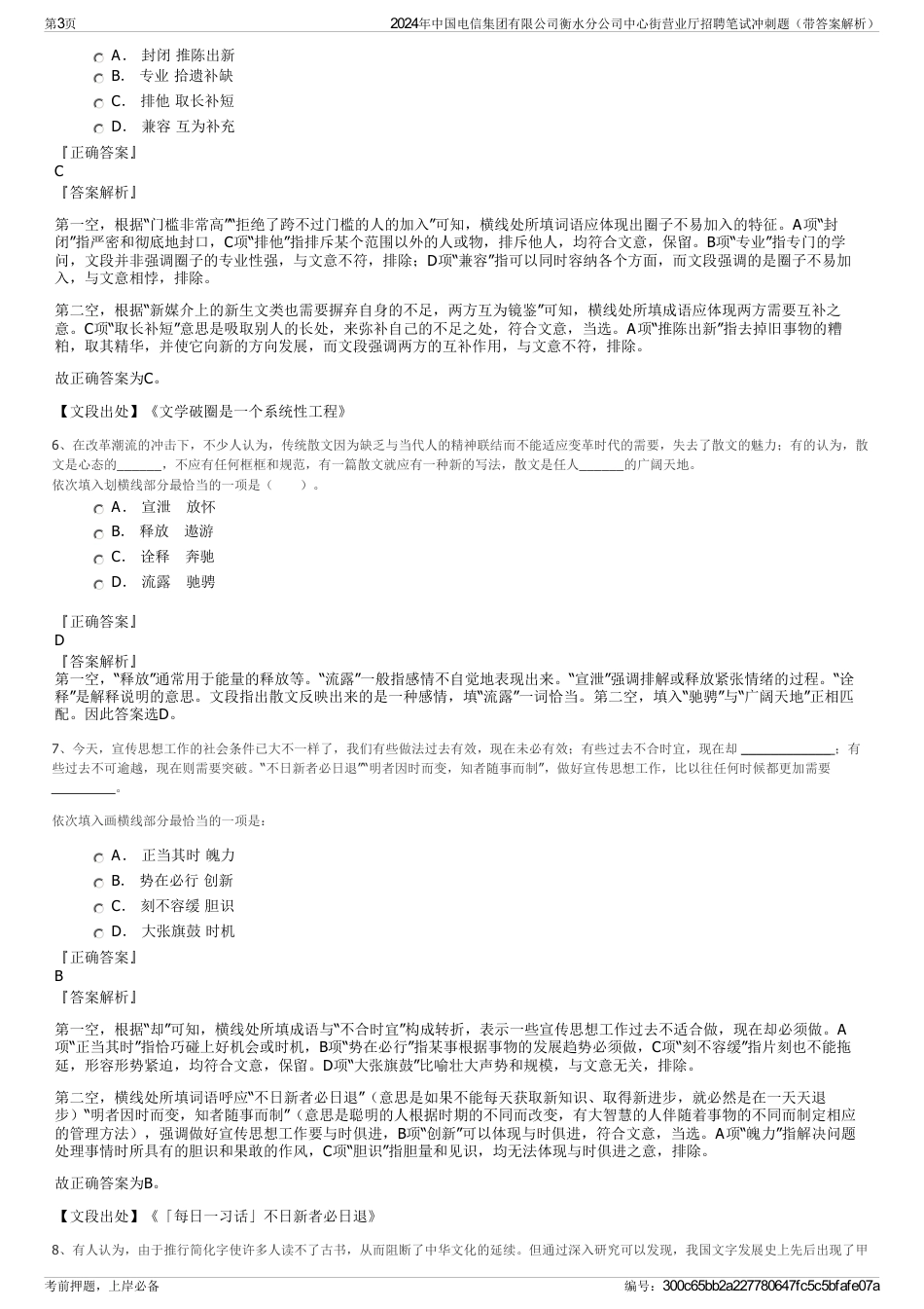 2024年中国电信集团有限公司衡水分公司中心街营业厅招聘笔试冲刺题（带答案解析）_第3页