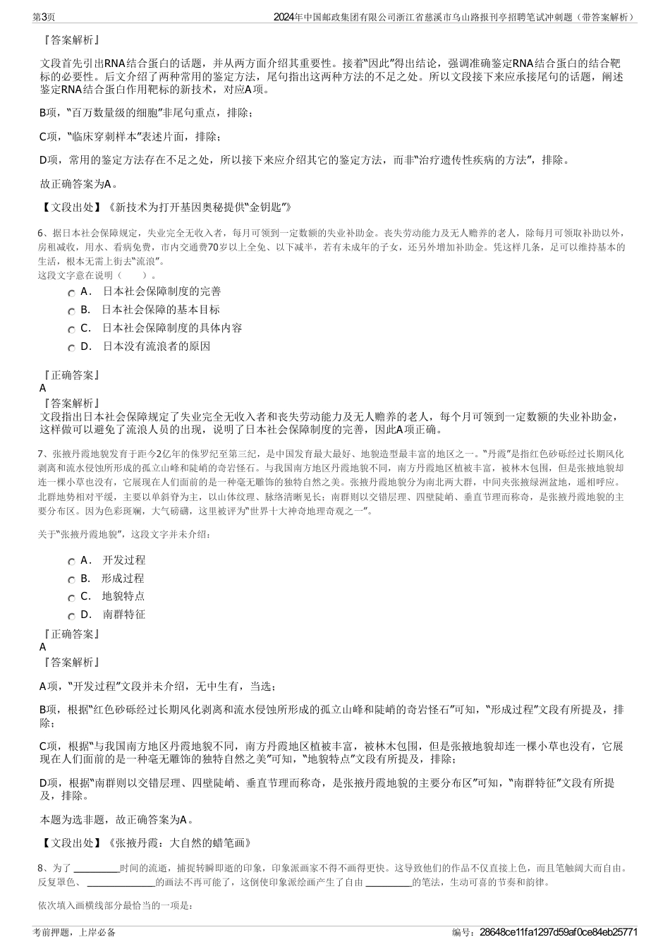 2024年中国邮政集团有限公司浙江省慈溪市乌山路报刊亭招聘笔试冲刺题（带答案解析）_第3页