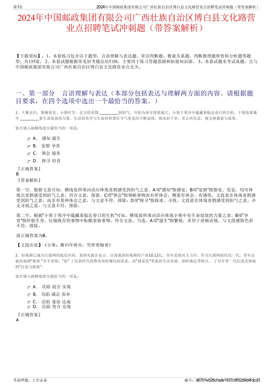 2024年中国邮政集团有限公司广西壮族自治区博白县文化路营业点招聘笔试冲刺题（带答案解析）_第1页