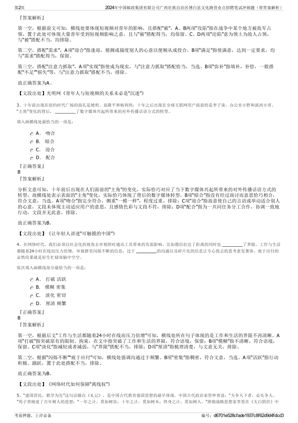 2024年中国邮政集团有限公司广西壮族自治区博白县文化路营业点招聘笔试冲刺题（带答案解析）_第2页