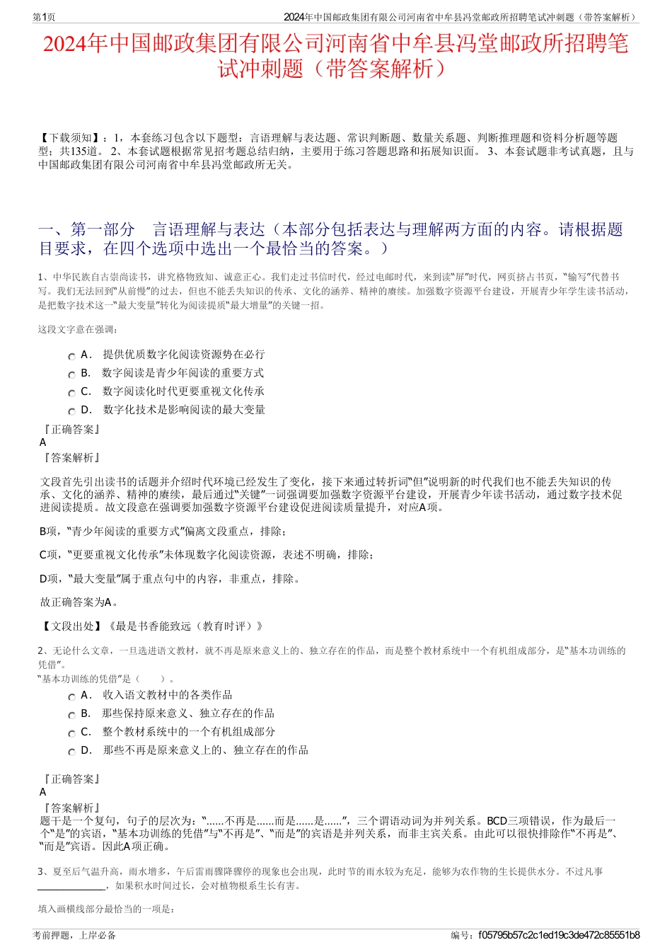 2024年中国邮政集团有限公司河南省中牟县冯堂邮政所招聘笔试冲刺题（带答案解析）_第1页