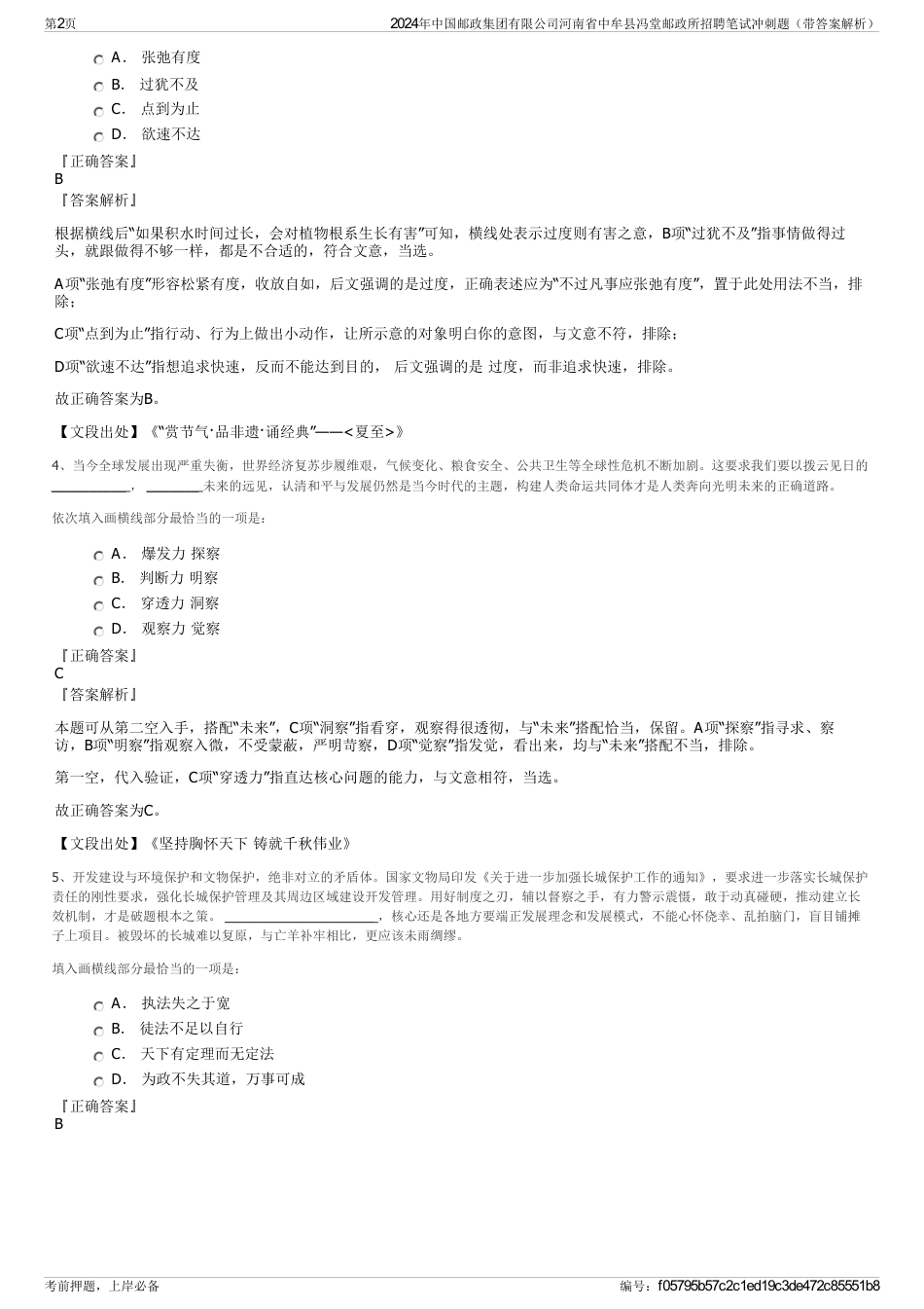 2024年中国邮政集团有限公司河南省中牟县冯堂邮政所招聘笔试冲刺题（带答案解析）_第2页