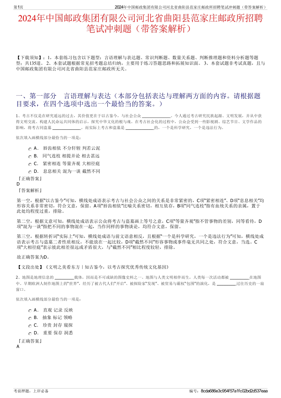 2024年中国邮政集团有限公司河北省曲阳县范家庄邮政所招聘笔试冲刺题（带答案解析）_第1页