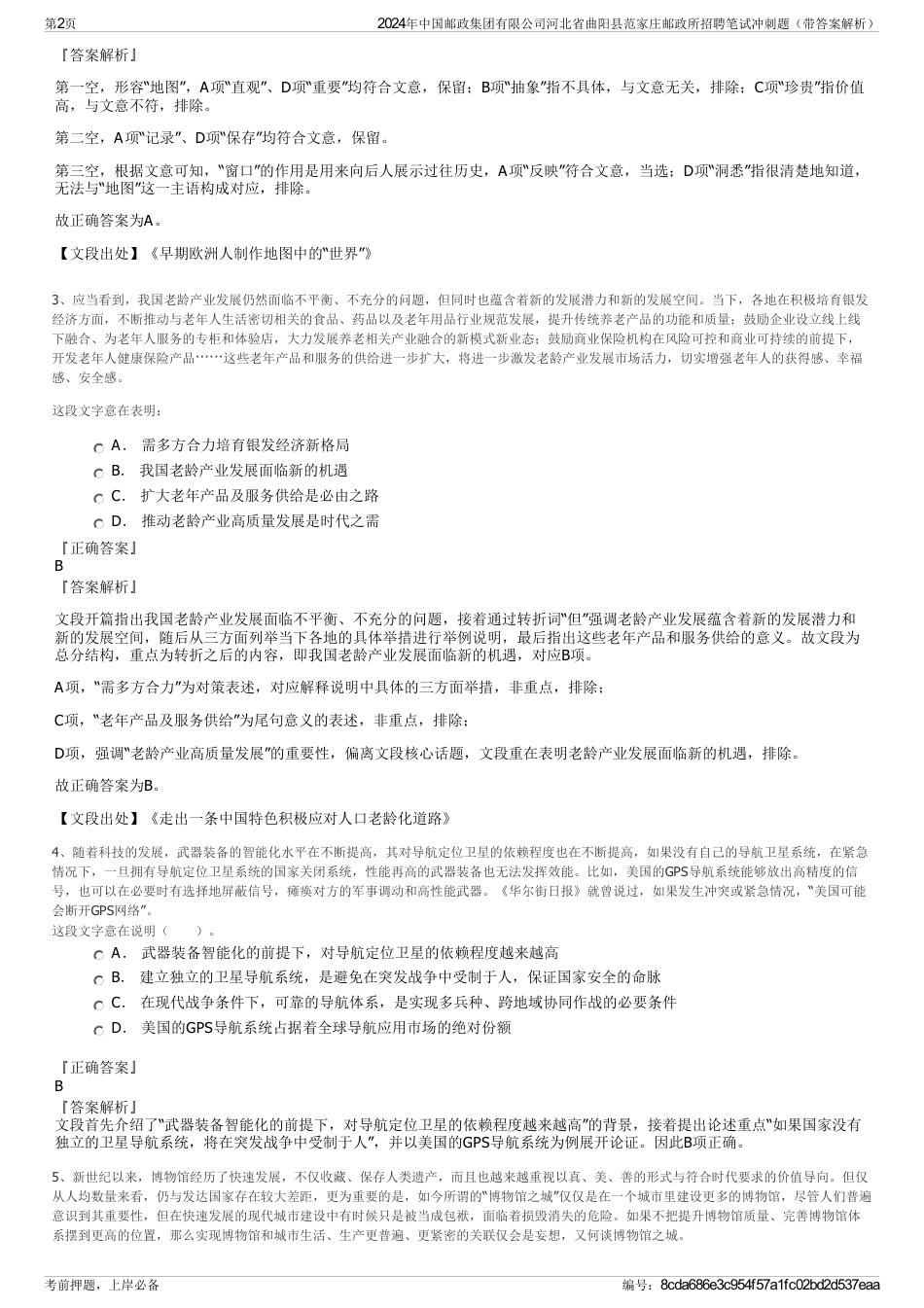 2024年中国邮政集团有限公司河北省曲阳县范家庄邮政所招聘笔试冲刺题（带答案解析）_第2页