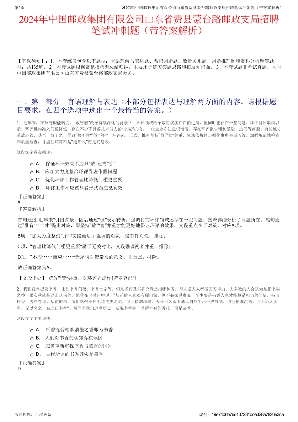 2024年中国邮政集团有限公司山东省费县蒙台路邮政支局招聘笔试冲刺题（带答案解析）_第1页