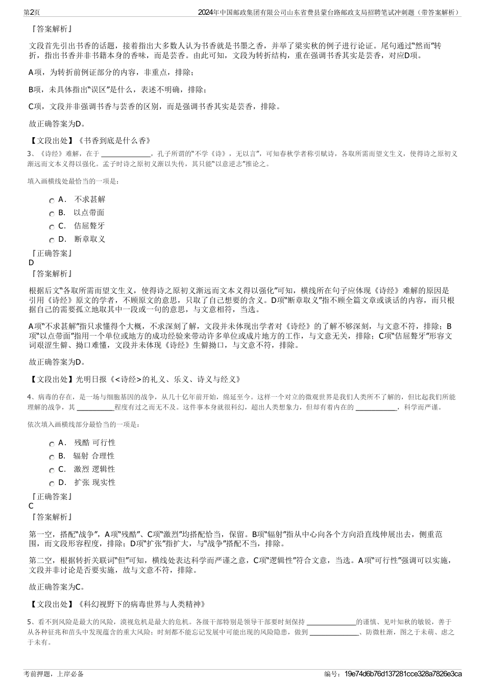 2024年中国邮政集团有限公司山东省费县蒙台路邮政支局招聘笔试冲刺题（带答案解析）_第2页