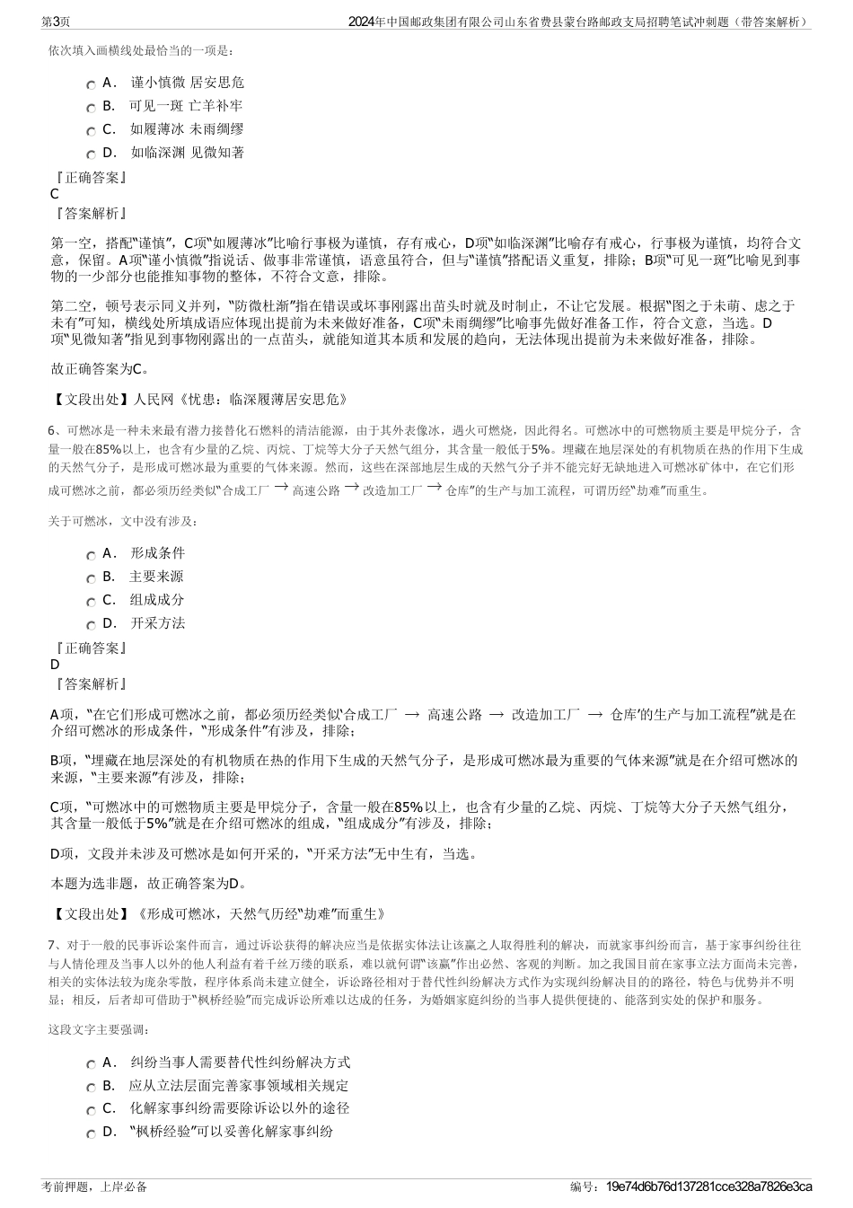 2024年中国邮政集团有限公司山东省费县蒙台路邮政支局招聘笔试冲刺题（带答案解析）_第3页