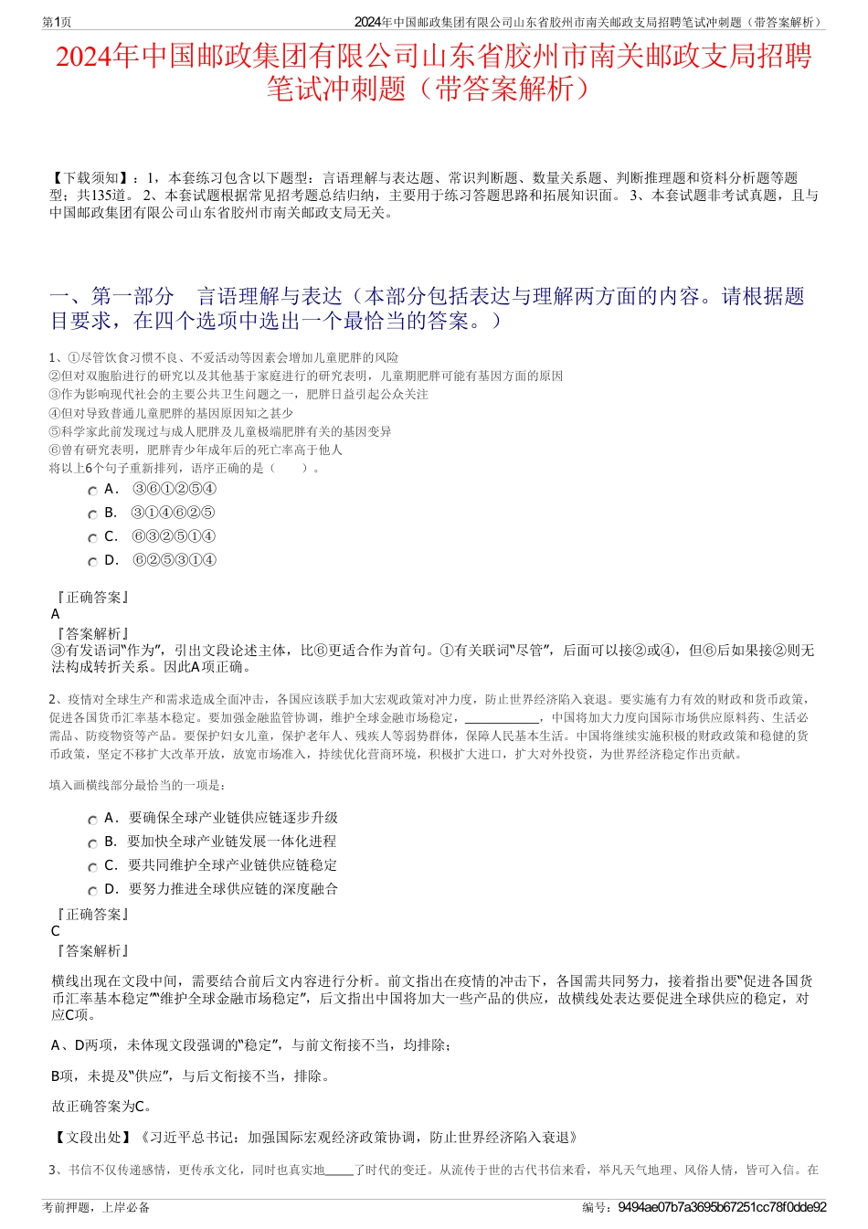 2024年中国邮政集团有限公司山东省胶州市南关邮政支局招聘笔试冲刺题（带答案解析）_第1页
