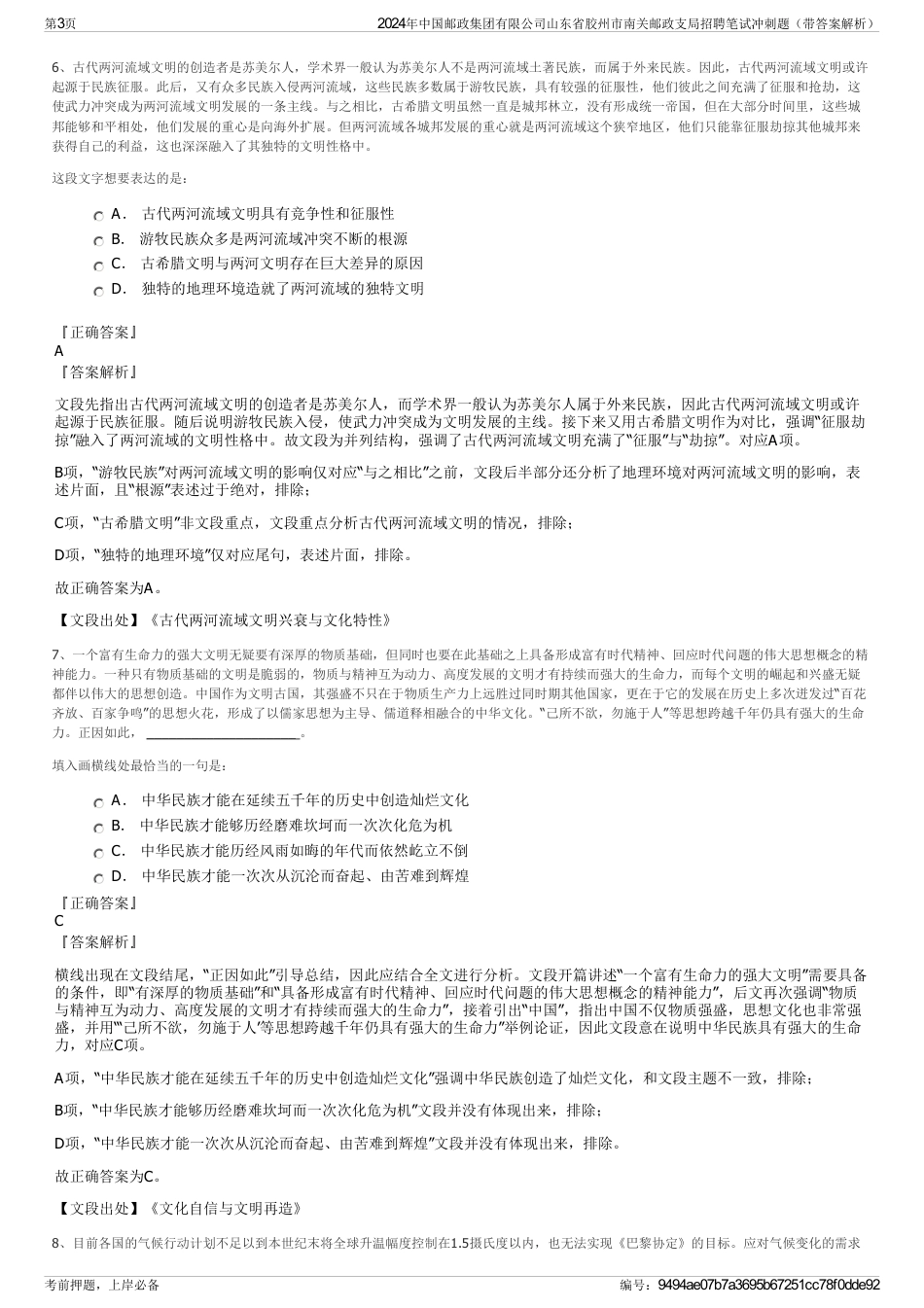 2024年中国邮政集团有限公司山东省胶州市南关邮政支局招聘笔试冲刺题（带答案解析）_第3页