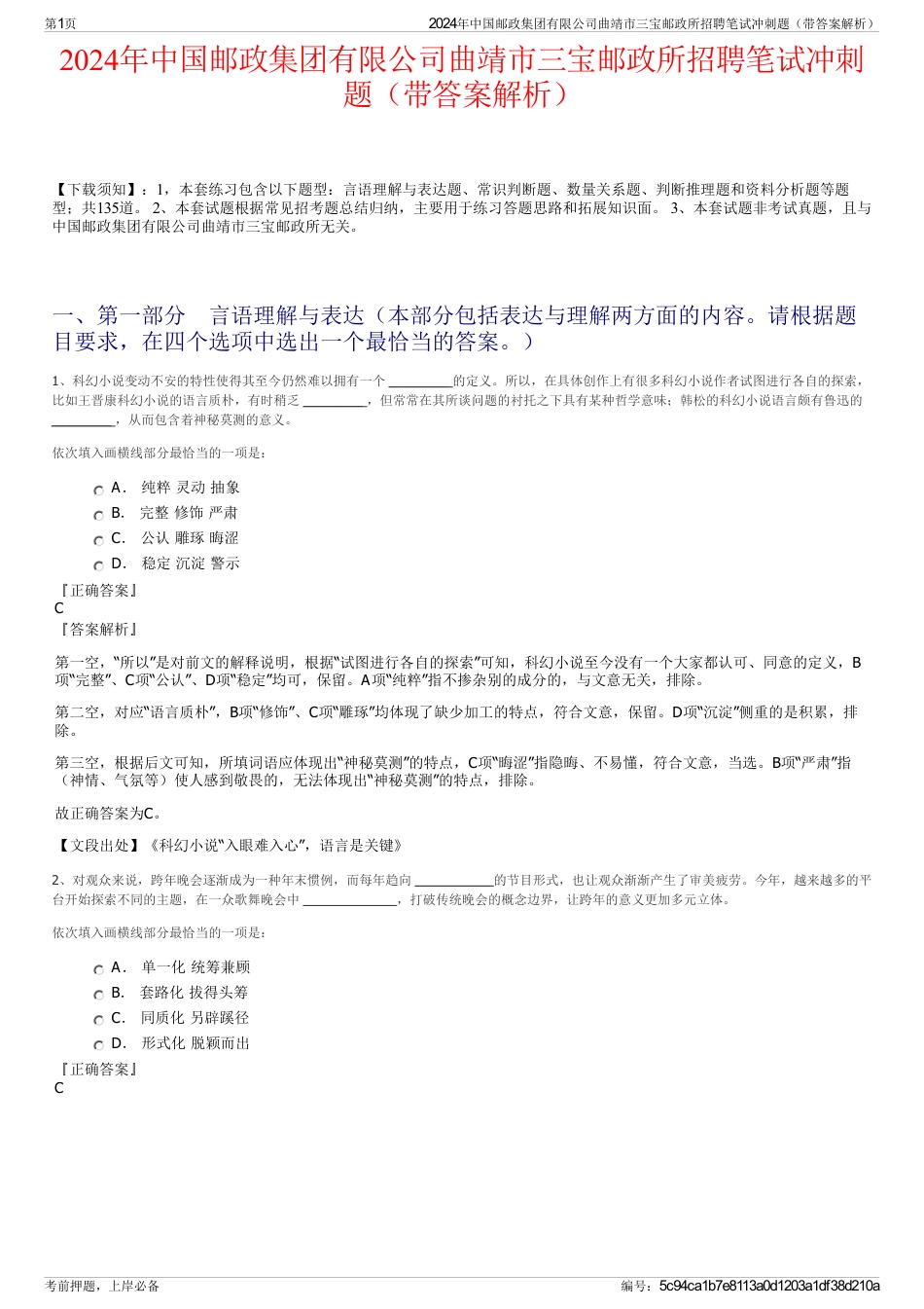 2024年中国邮政集团有限公司曲靖市三宝邮政所招聘笔试冲刺题（带答案解析）_第1页