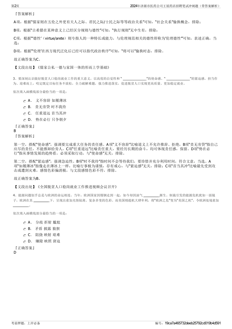 2024年济源市医药公司王屋药店招聘笔试冲刺题（带答案解析）_第2页