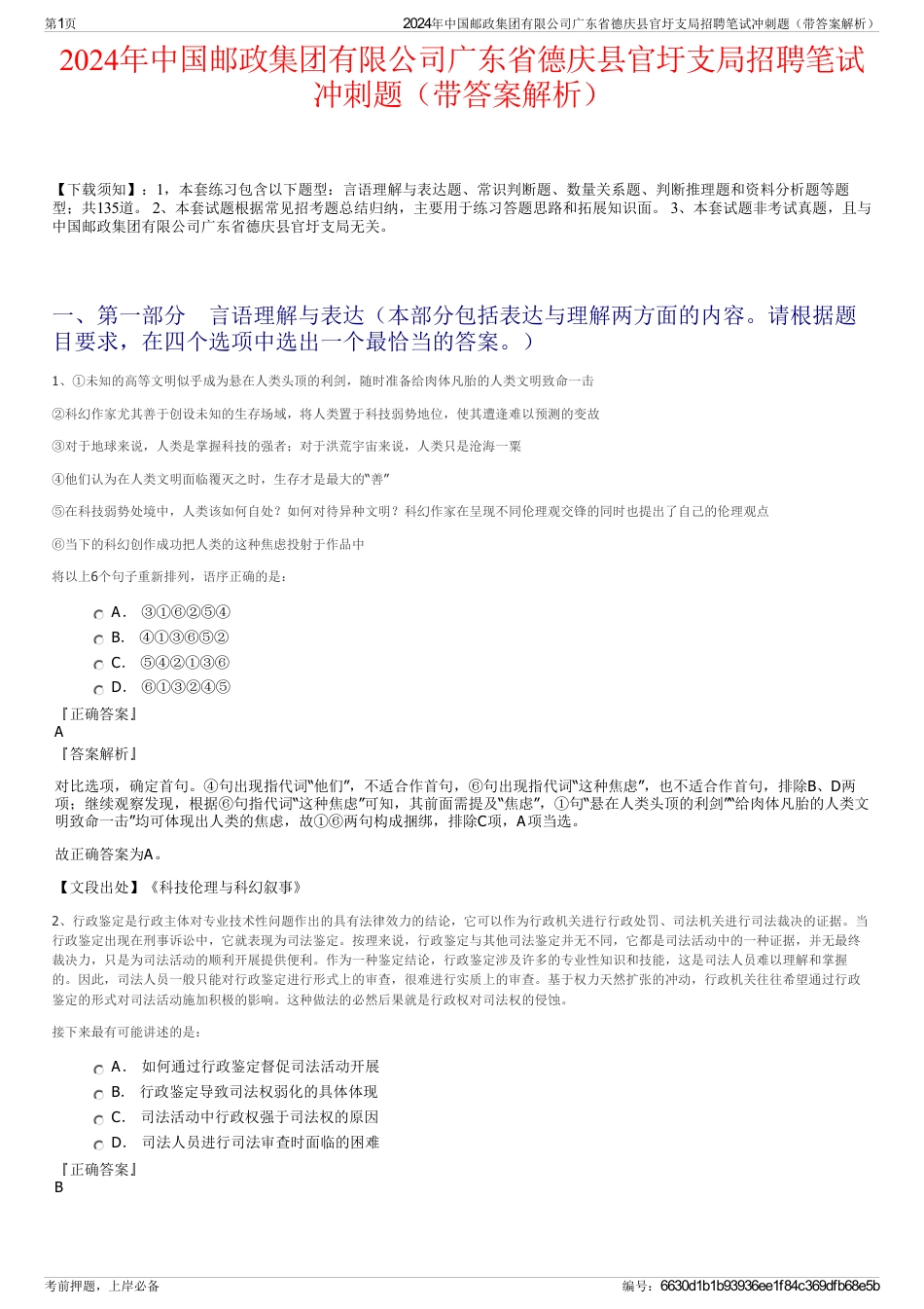 2024年中国邮政集团有限公司广东省德庆县官圩支局招聘笔试冲刺题（带答案解析）_第1页