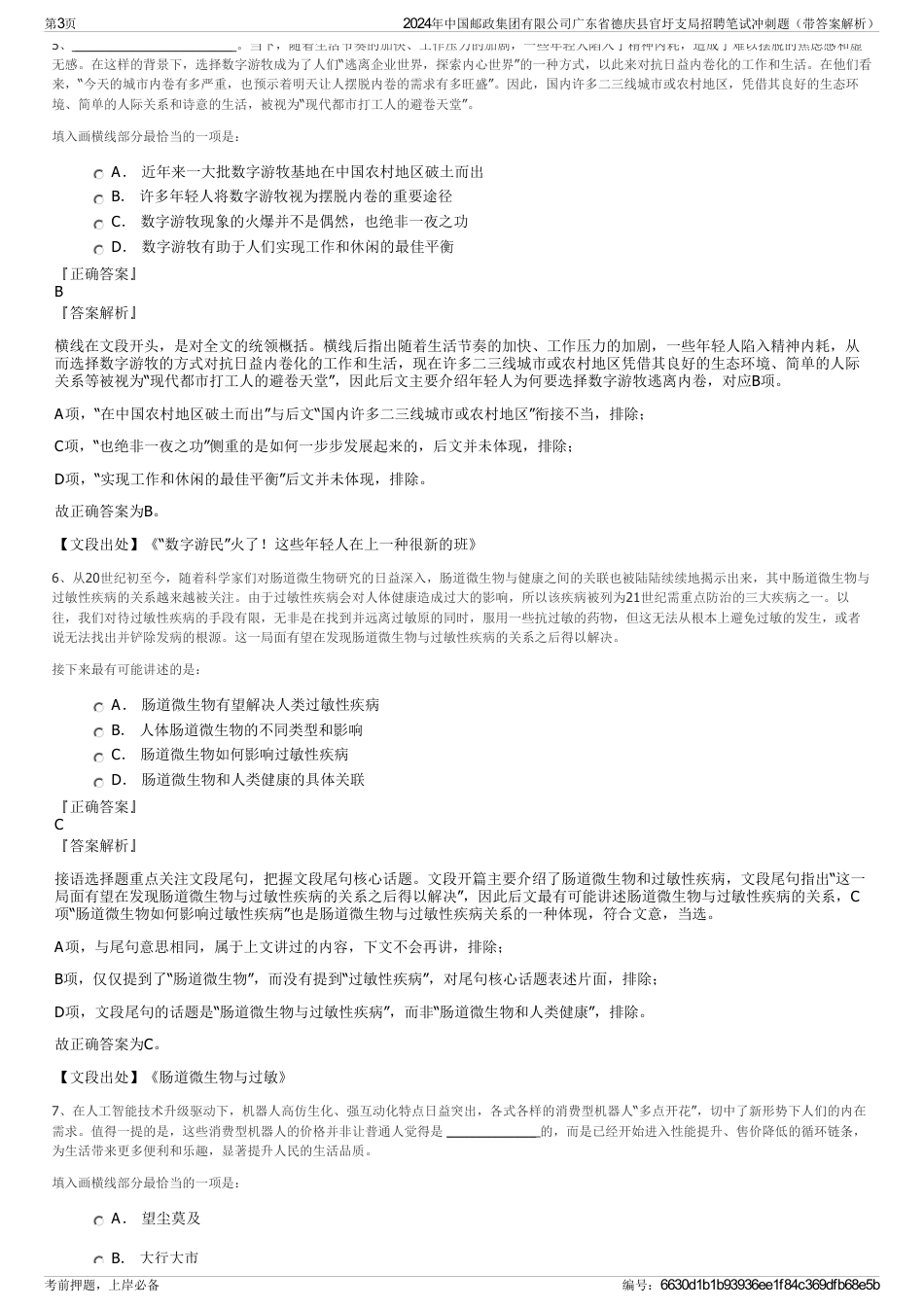 2024年中国邮政集团有限公司广东省德庆县官圩支局招聘笔试冲刺题（带答案解析）_第3页