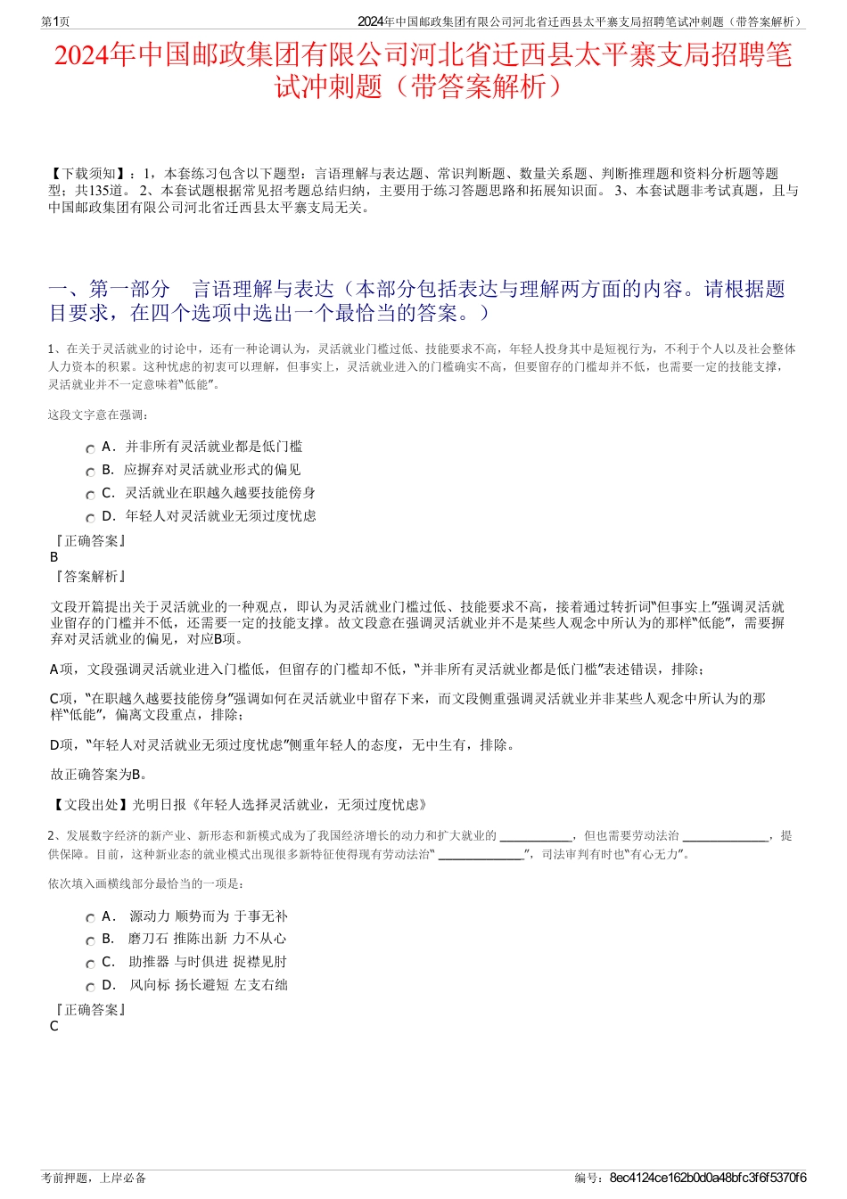 2024年中国邮政集团有限公司河北省迁西县太平寨支局招聘笔试冲刺题（带答案解析）_第1页