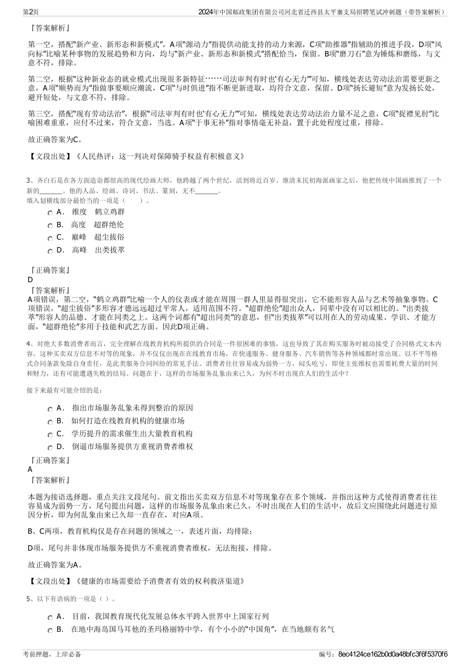 2024年中国邮政集团有限公司河北省迁西县太平寨支局招聘笔试冲刺题（带答案解析）_第2页