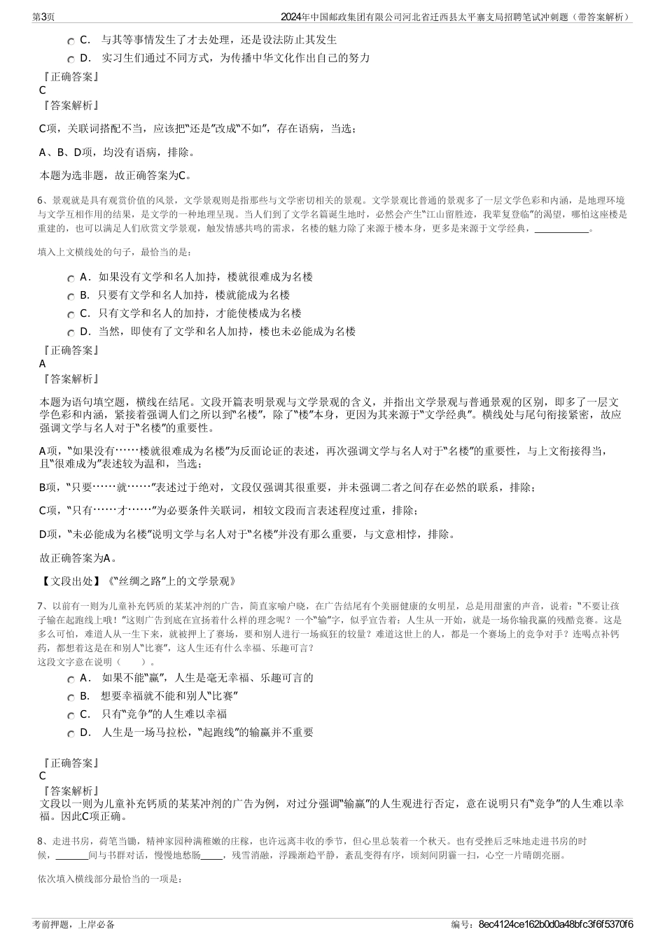 2024年中国邮政集团有限公司河北省迁西县太平寨支局招聘笔试冲刺题（带答案解析）_第3页