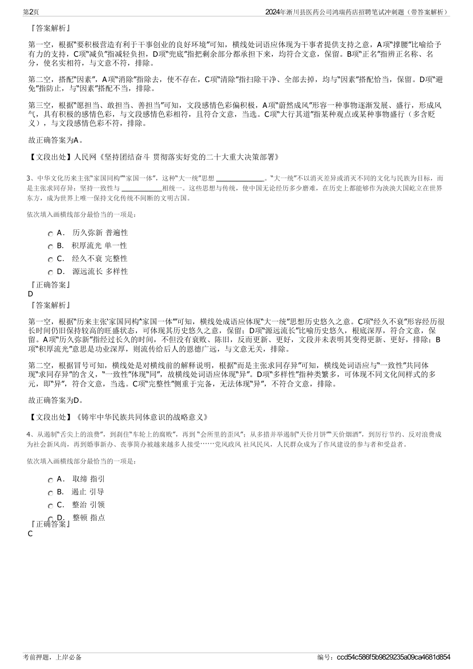 2024年淅川县医药公司鸿瑞药店招聘笔试冲刺题（带答案解析）_第2页