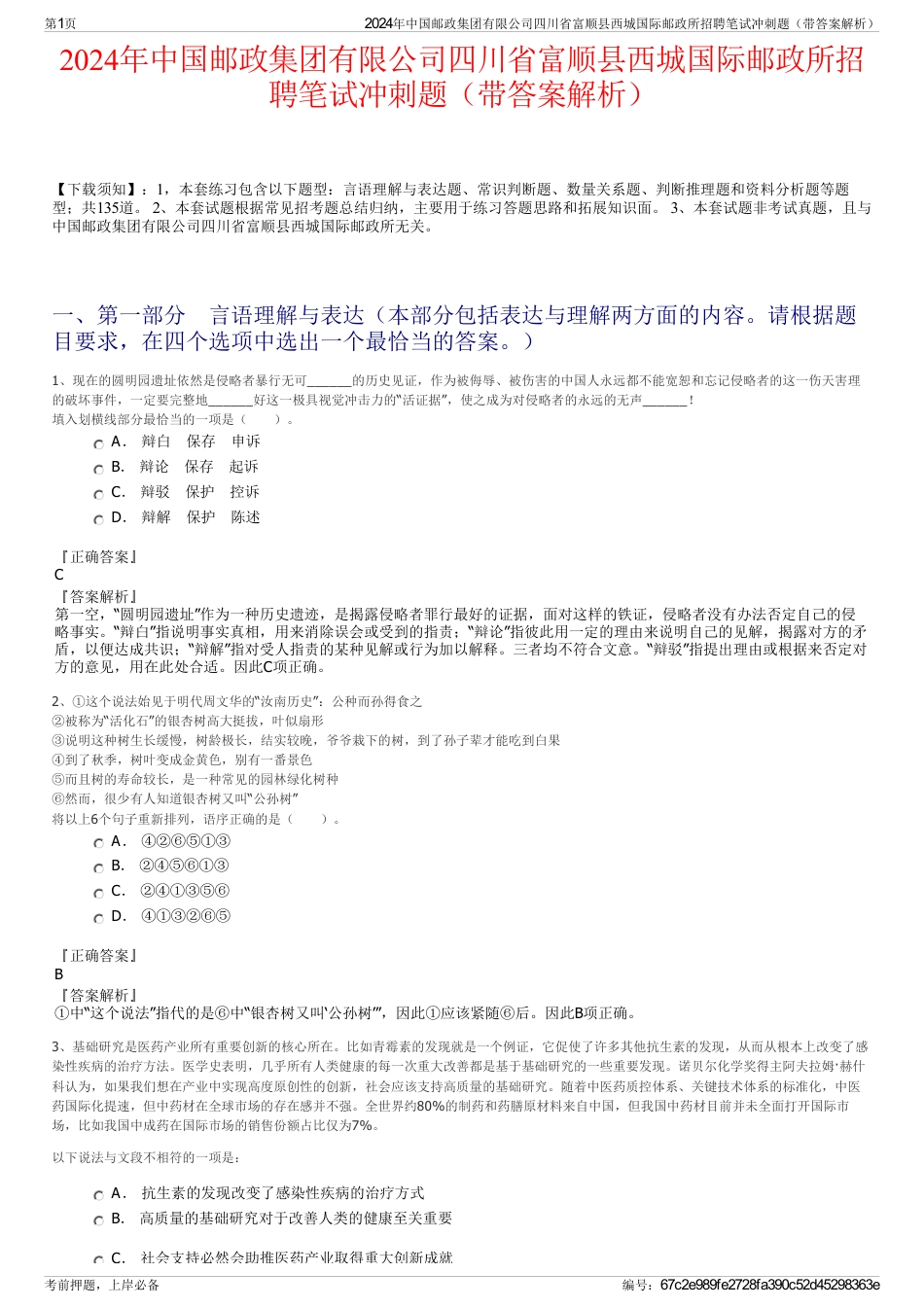 2024年中国邮政集团有限公司四川省富顺县西城国际邮政所招聘笔试冲刺题（带答案解析）_第1页