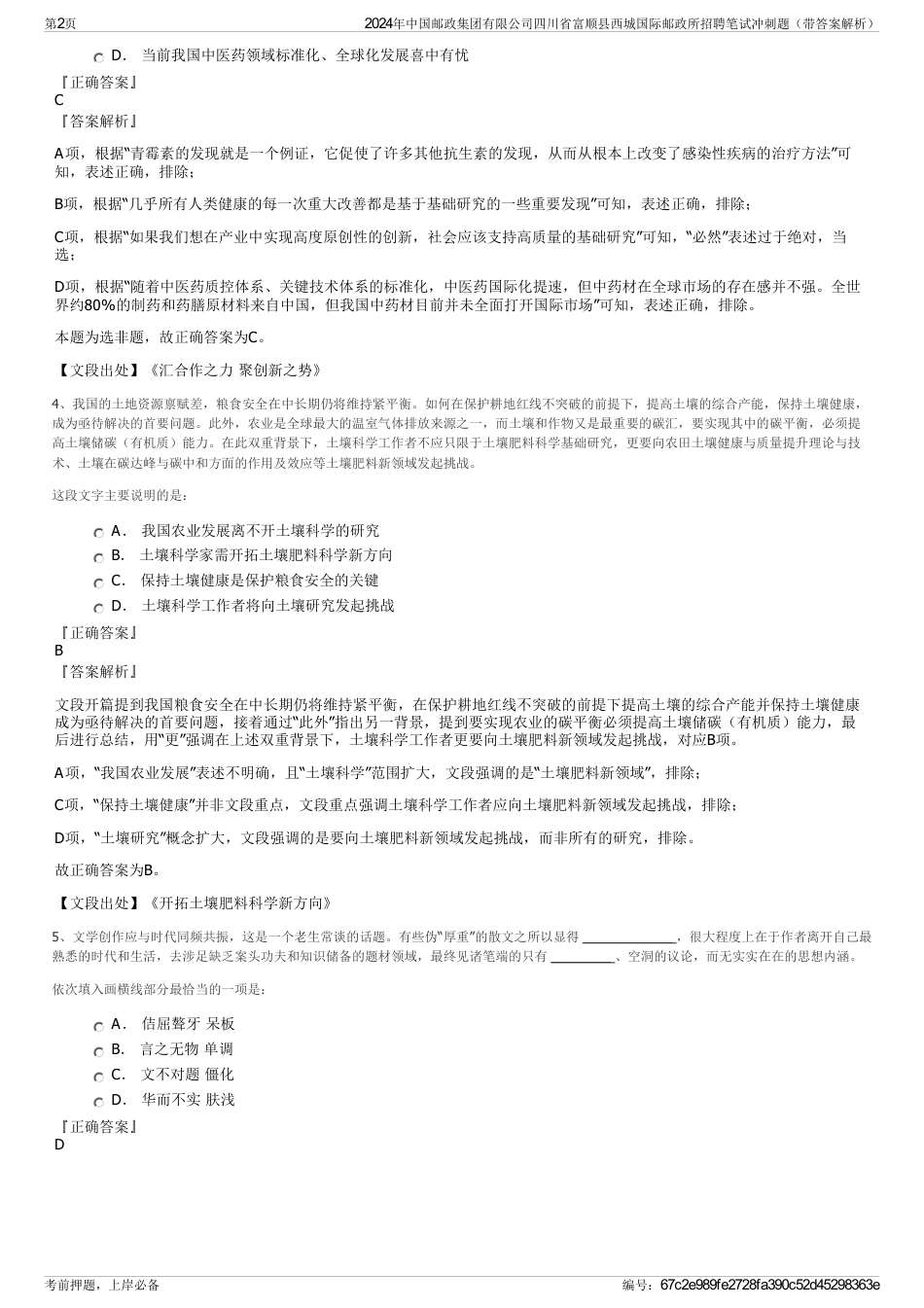 2024年中国邮政集团有限公司四川省富顺县西城国际邮政所招聘笔试冲刺题（带答案解析）_第2页