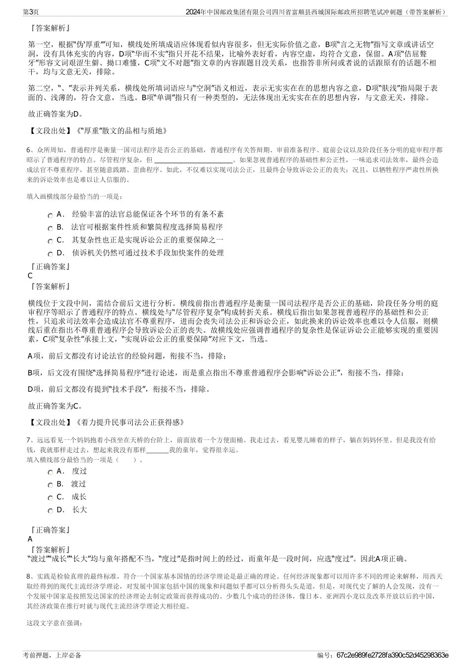 2024年中国邮政集团有限公司四川省富顺县西城国际邮政所招聘笔试冲刺题（带答案解析）_第3页