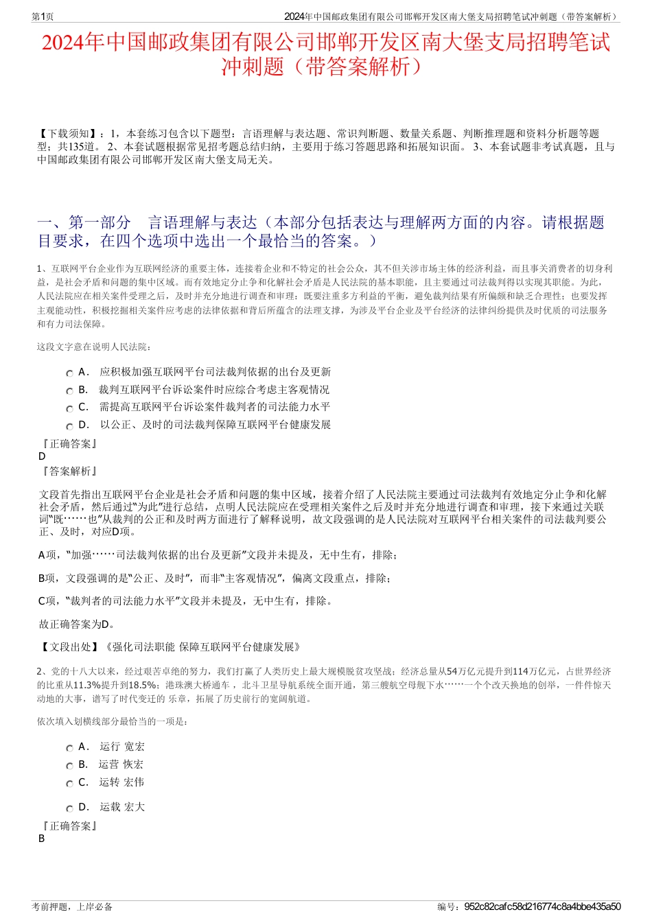 2024年中国邮政集团有限公司邯郸开发区南大堡支局招聘笔试冲刺题（带答案解析）_第1页