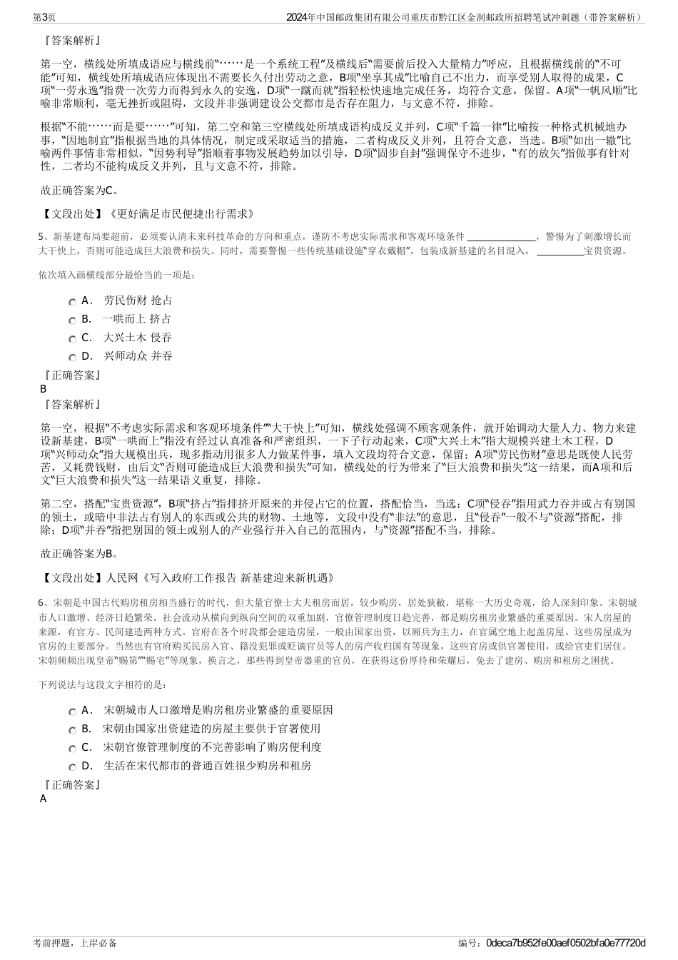 2024年中国邮政集团有限公司重庆市黔江区金洞邮政所招聘笔试冲刺题（带答案解析）_第3页