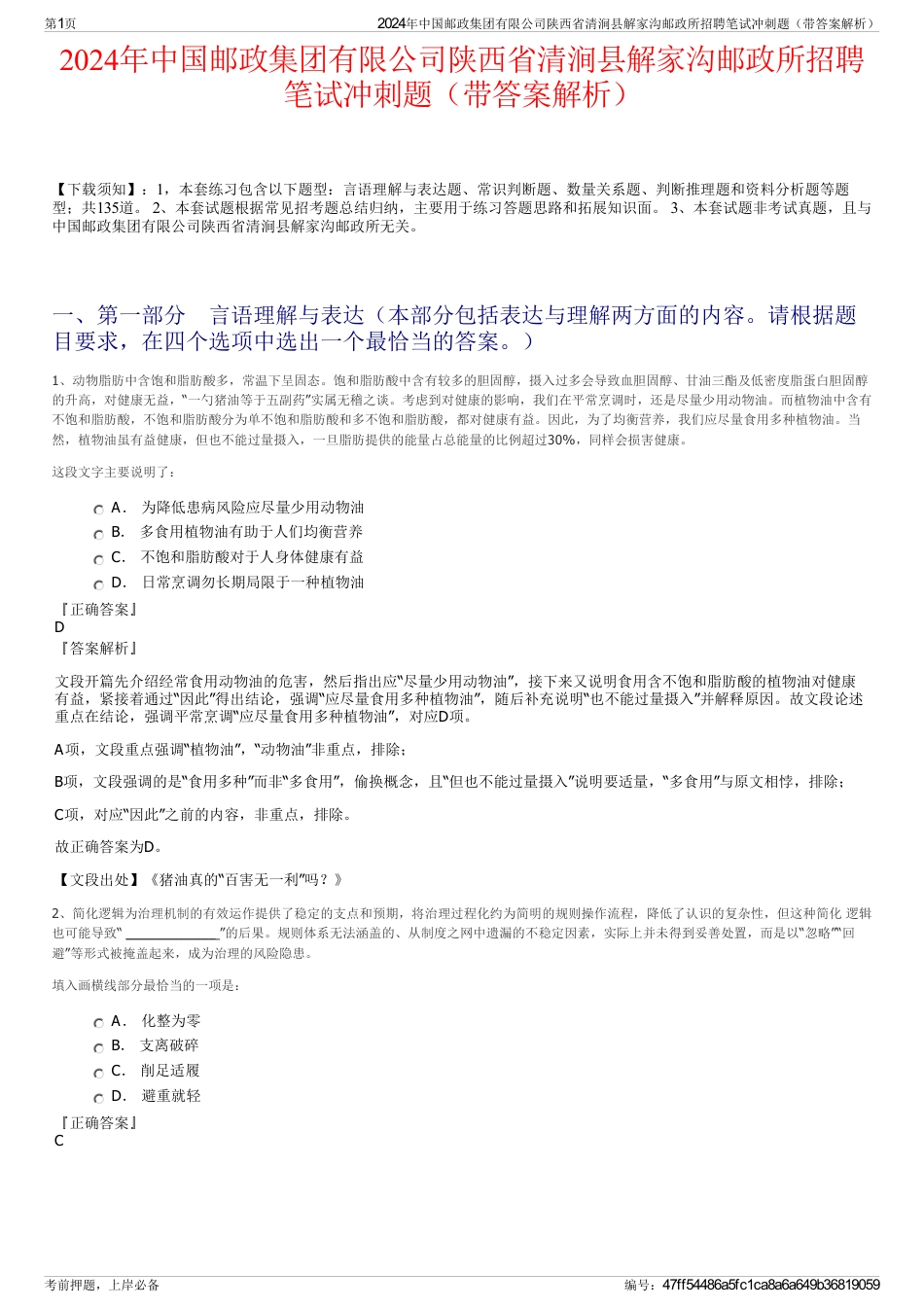 2024年中国邮政集团有限公司陕西省清涧县解家沟邮政所招聘笔试冲刺题（带答案解析）_第1页
