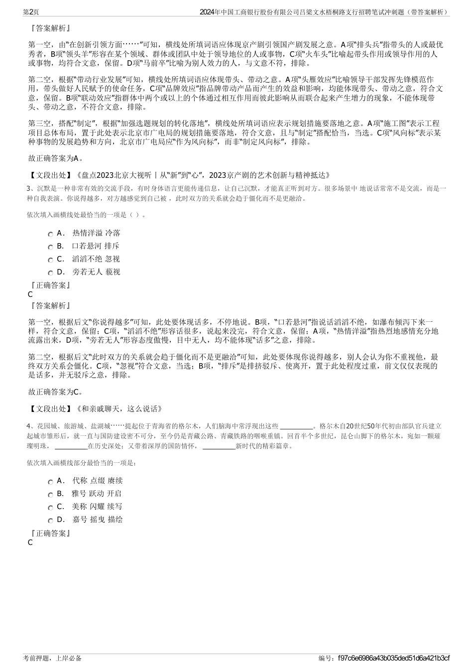 2024年中国工商银行股份有限公司吕梁文水梧桐路支行招聘笔试冲刺题（带答案解析）_第2页