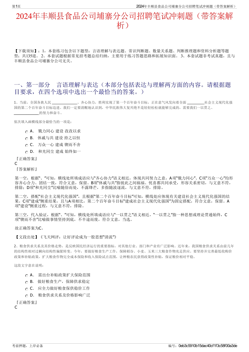 2024年丰顺县食品公司埔寨分公司招聘笔试冲刺题（带答案解析）_第1页
