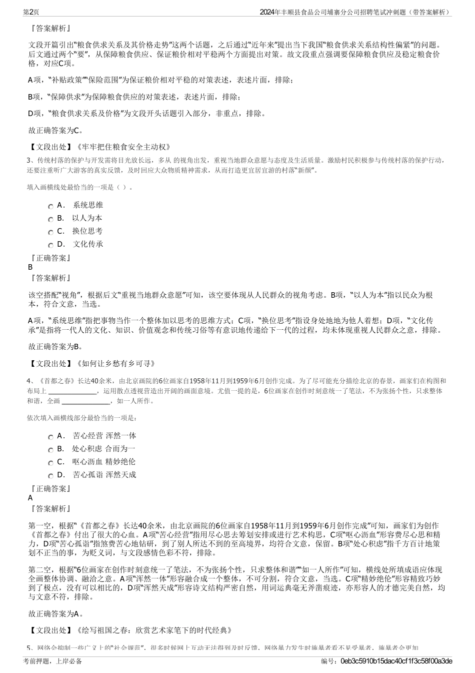2024年丰顺县食品公司埔寨分公司招聘笔试冲刺题（带答案解析）_第2页