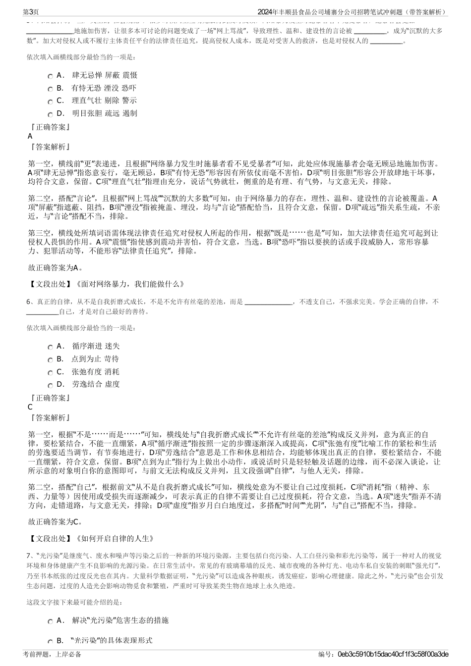 2024年丰顺县食品公司埔寨分公司招聘笔试冲刺题（带答案解析）_第3页