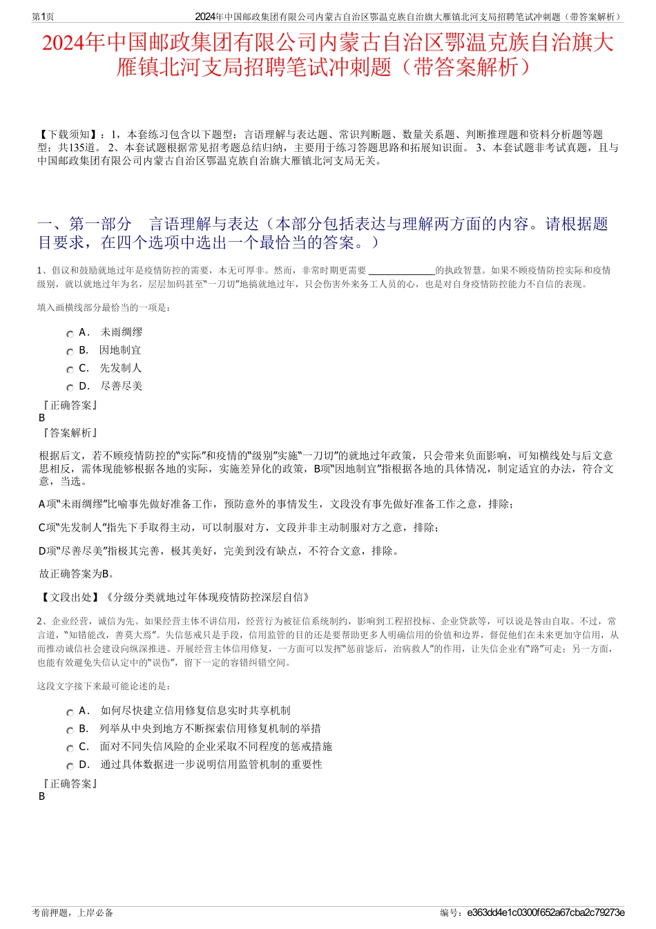 2024年中国邮政集团有限公司内蒙古自治区鄂温克族自治旗大雁镇北河支局招聘笔试冲刺题（带答案解析）_第1页