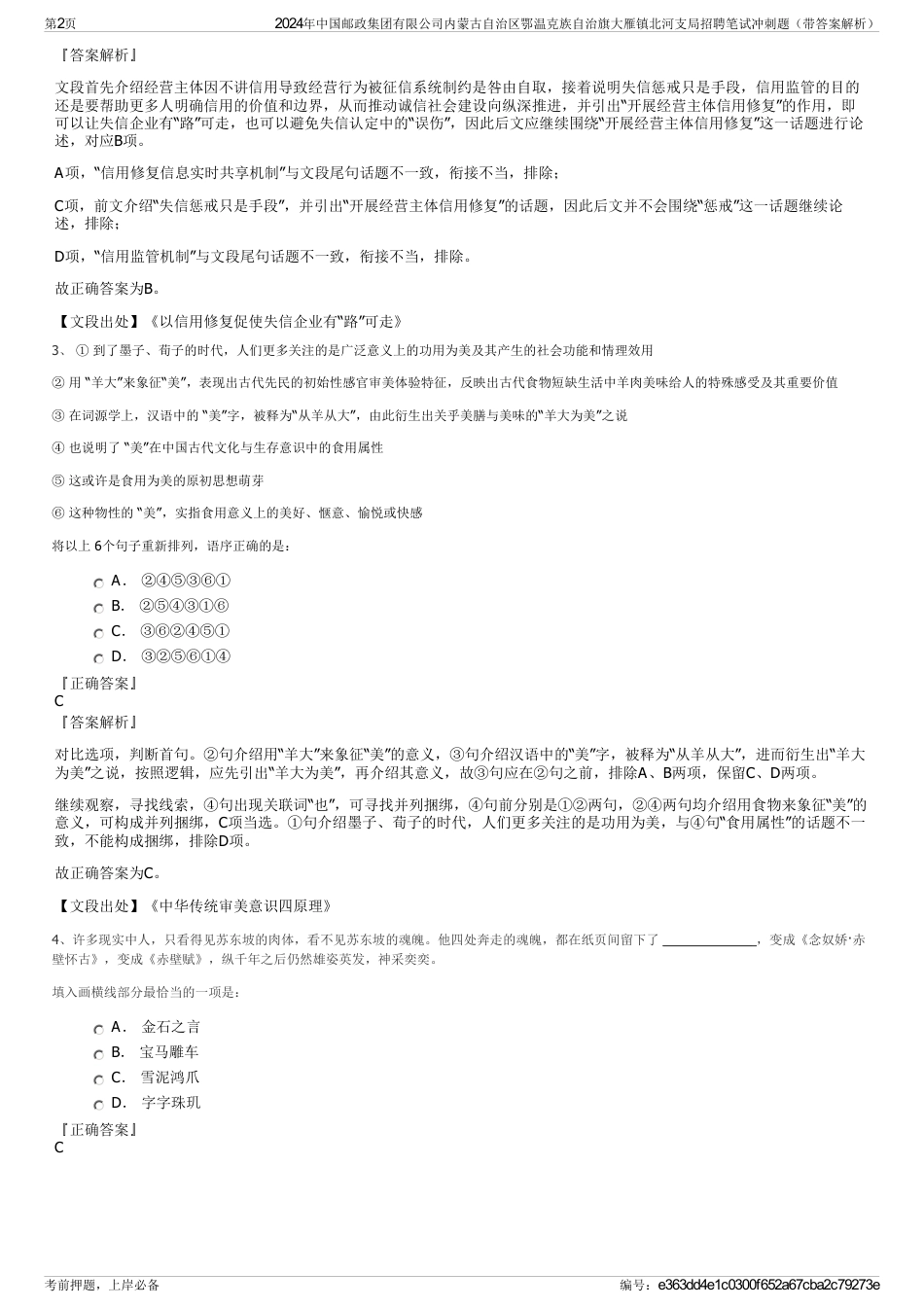 2024年中国邮政集团有限公司内蒙古自治区鄂温克族自治旗大雁镇北河支局招聘笔试冲刺题（带答案解析）_第2页