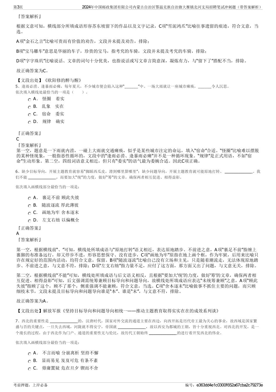 2024年中国邮政集团有限公司内蒙古自治区鄂温克族自治旗大雁镇北河支局招聘笔试冲刺题（带答案解析）_第3页