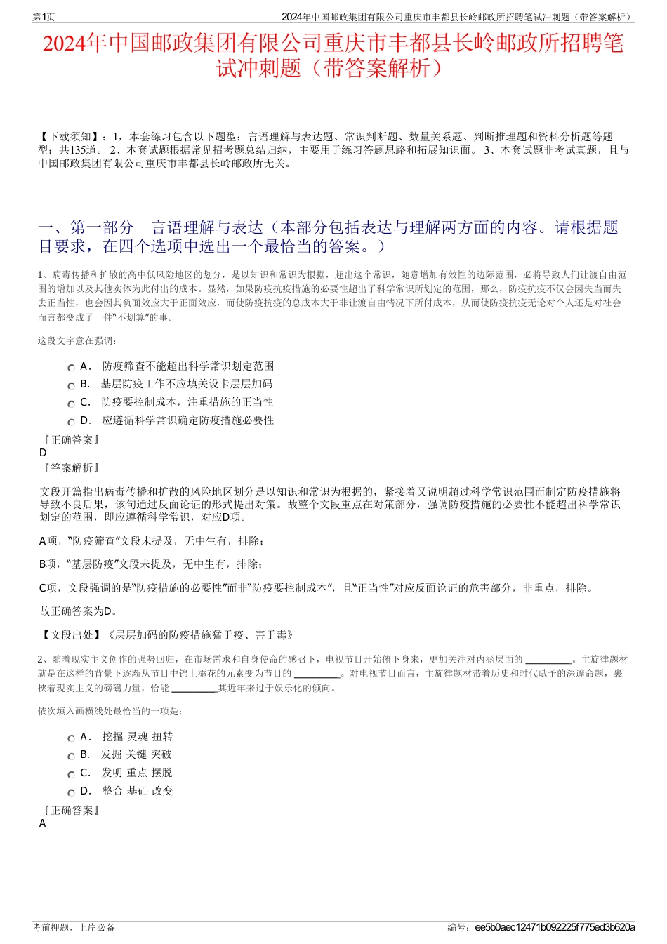 2024年中国邮政集团有限公司重庆市丰都县长岭邮政所招聘笔试冲刺题（带答案解析）_第1页