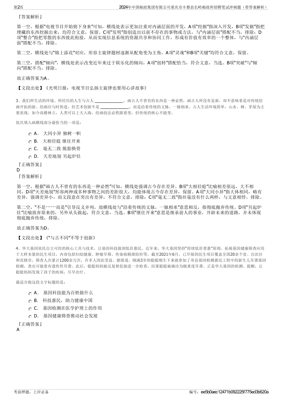 2024年中国邮政集团有限公司重庆市丰都县长岭邮政所招聘笔试冲刺题（带答案解析）_第2页