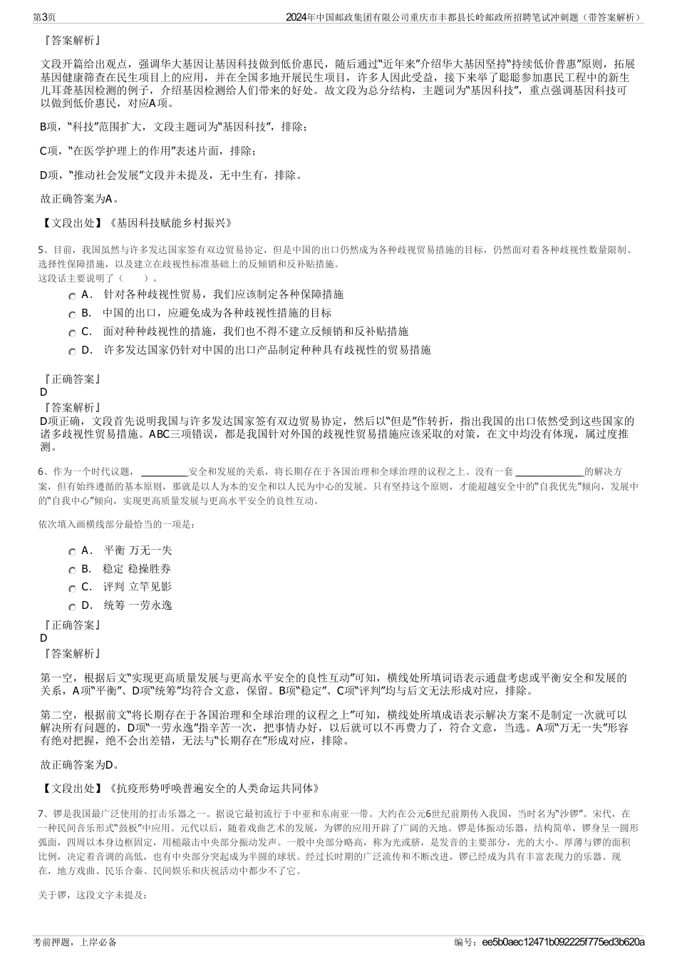2024年中国邮政集团有限公司重庆市丰都县长岭邮政所招聘笔试冲刺题（带答案解析）_第3页