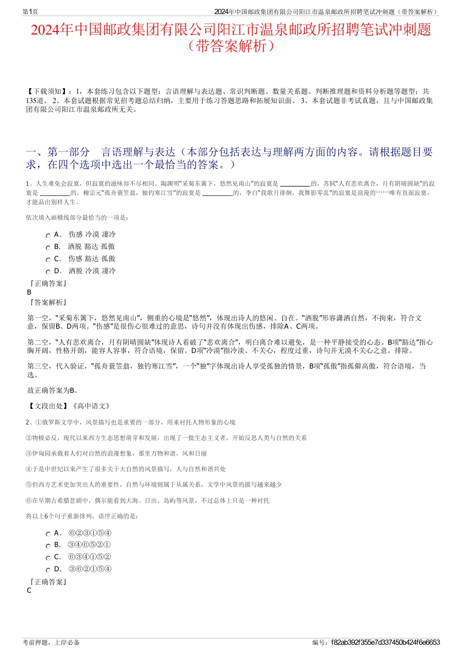 2024年中国邮政集团有限公司阳江市温泉邮政所招聘笔试冲刺题（带答案解析）_第1页