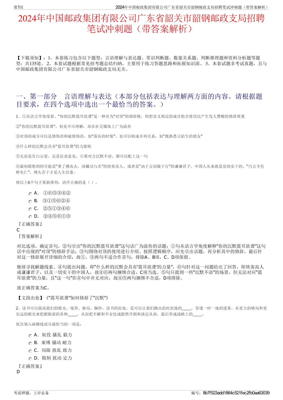 2024年中国邮政集团有限公司广东省韶关市韶钢邮政支局招聘笔试冲刺题（带答案解析）_第1页