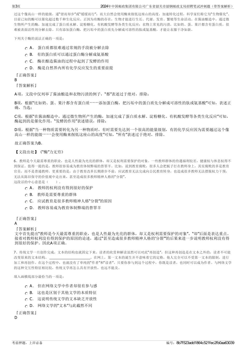 2024年中国邮政集团有限公司广东省韶关市韶钢邮政支局招聘笔试冲刺题（带答案解析）_第3页