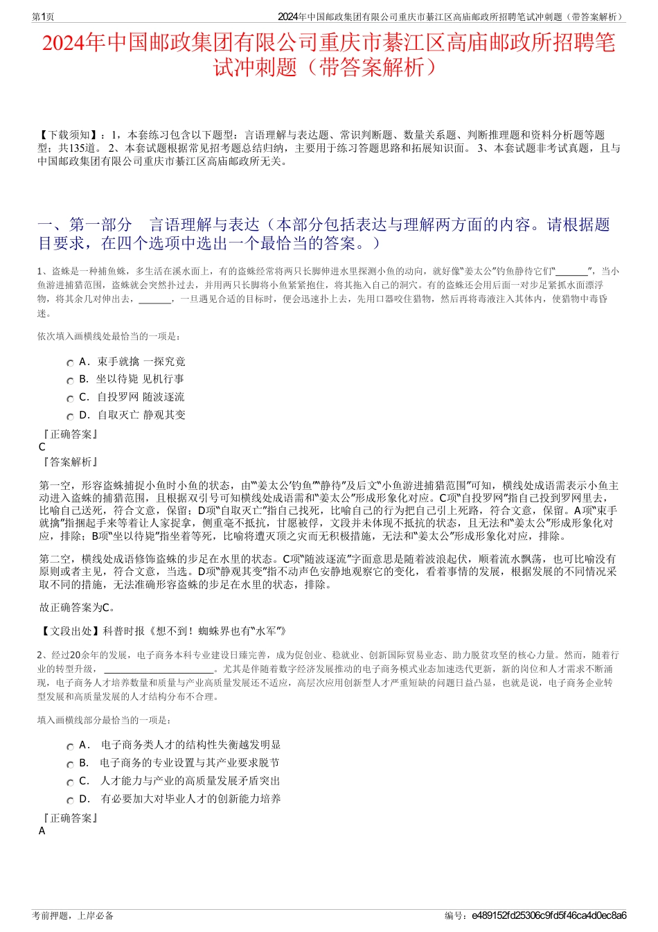 2024年中国邮政集团有限公司重庆市綦江区高庙邮政所招聘笔试冲刺题（带答案解析）_第1页