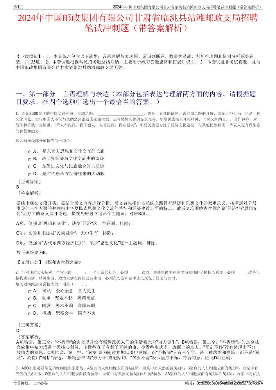 2024年中国邮政集团有限公司甘肃省临洮县站滩邮政支局招聘笔试冲刺题（带答案解析）_第1页
